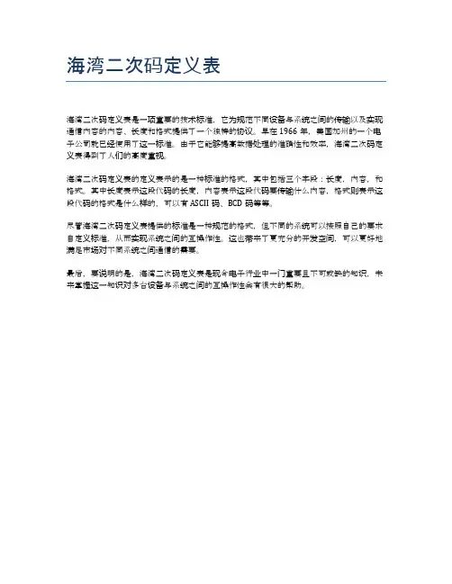 海湾二次码定义表