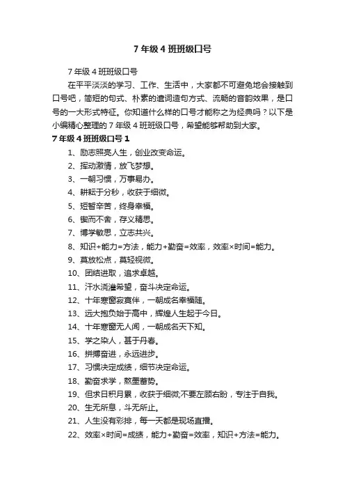 7年级4班班级口号