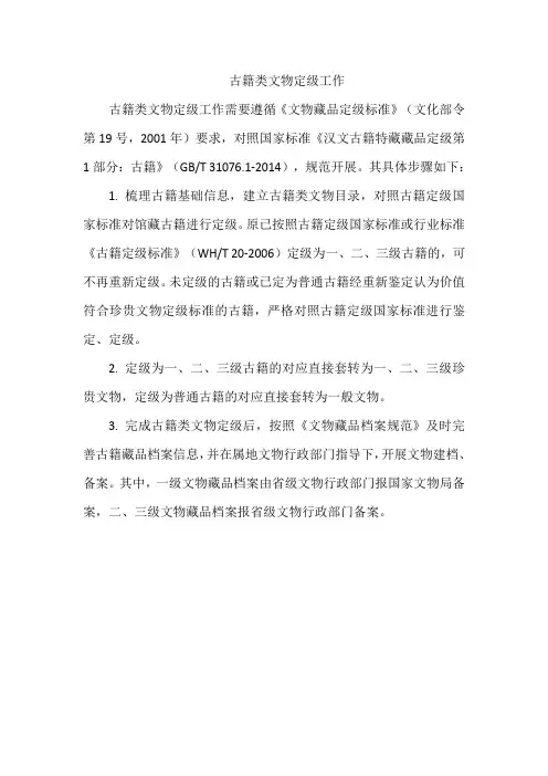 古籍类文物定级工作