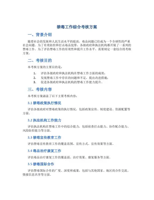 禁毒工作综合考核方案
