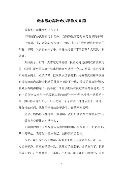 做家务心得体会小学作文8篇