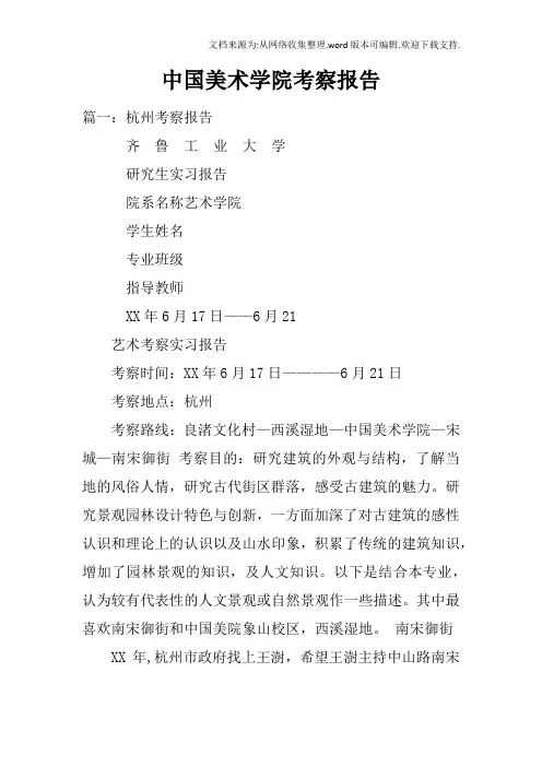 中国美术学院考察报告