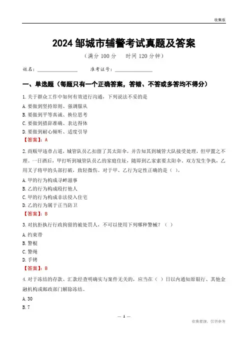 2024邹城市辅警考试真题及答案