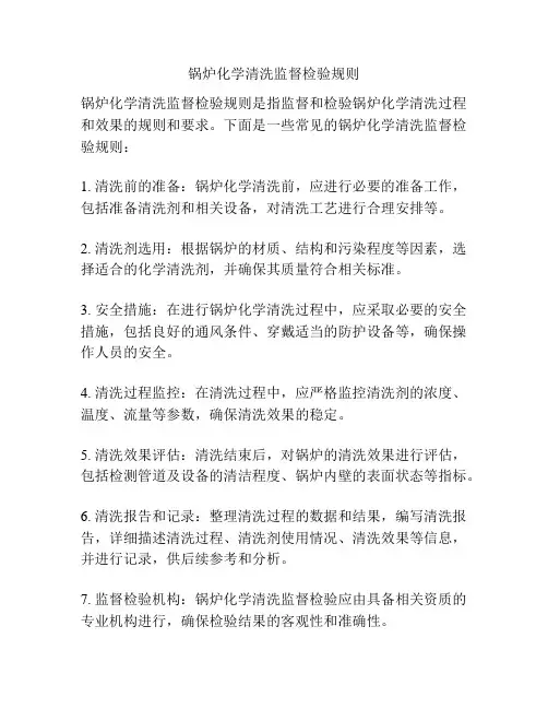 锅炉化学清洗监督检验规则