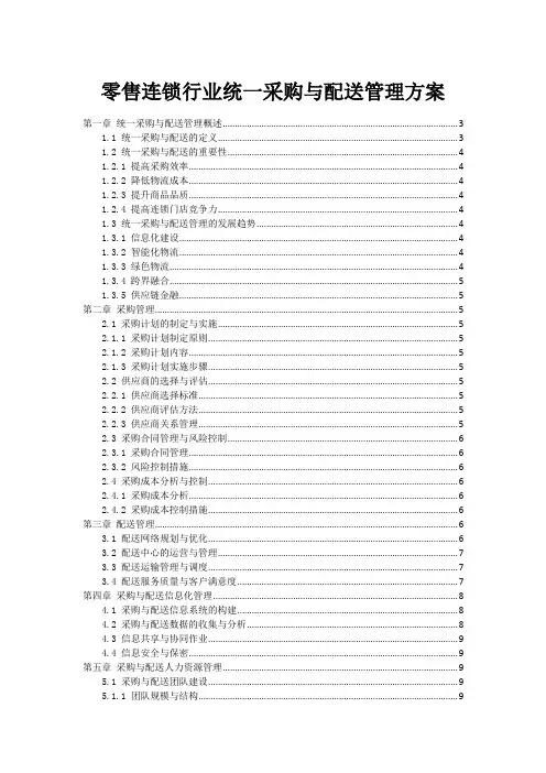 零售连锁行业统一采购与配送管理方案