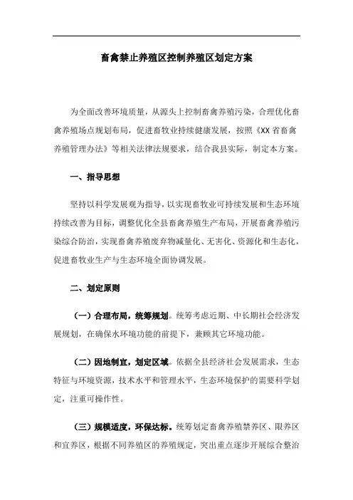 畜禽禁止养殖区控制养殖区划定方案
