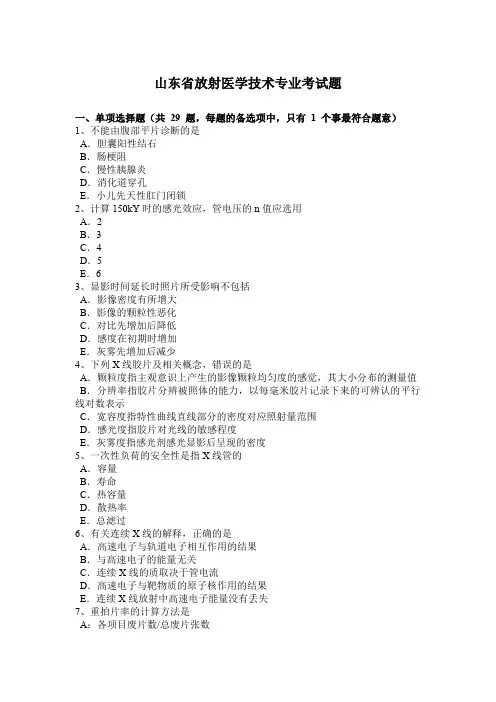 山东省放射医学技术专业考试题