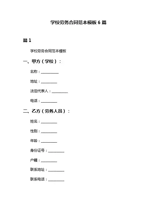 学校劳务合同范本模板6篇