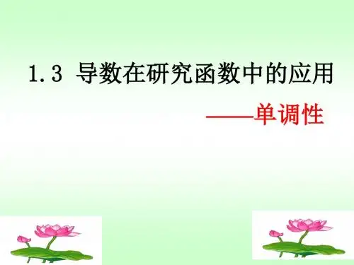 导数在研究函数单调性中的应用 通用精品课件