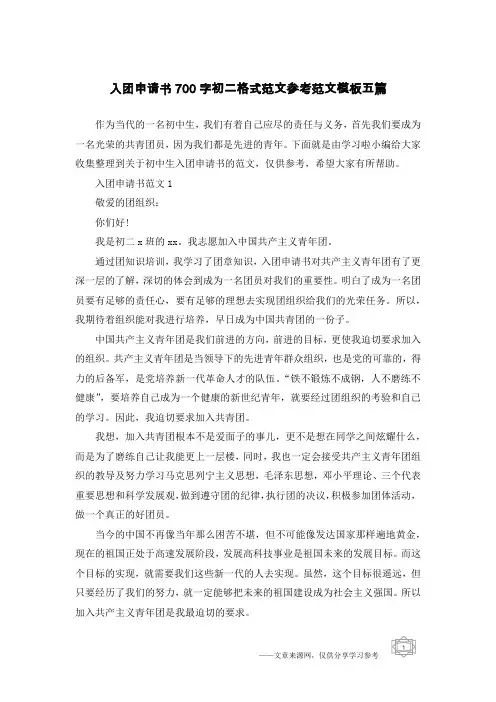 入团申请书700字初二格式范文参考范文模板五篇