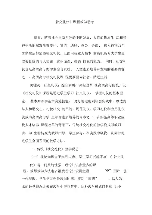 《社交礼仪》课程教学思考