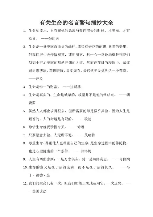 有关生命的名言警句摘抄大全