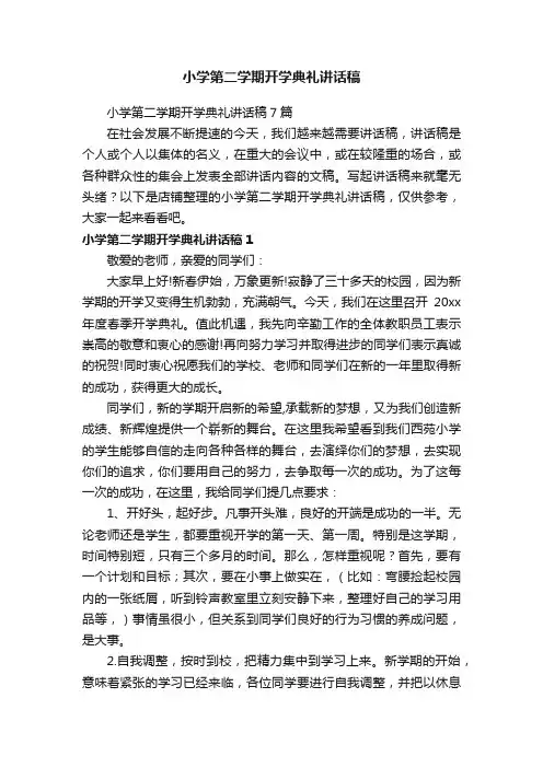小学第二学期开学典礼讲话稿