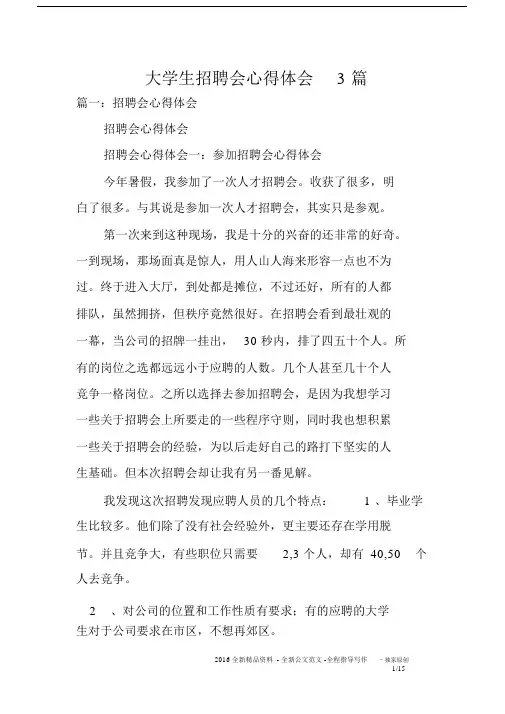 大学生招聘会心得体会3篇.docx