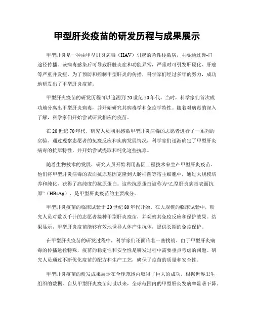 甲型肝炎疫苗的研发历程与成果展示