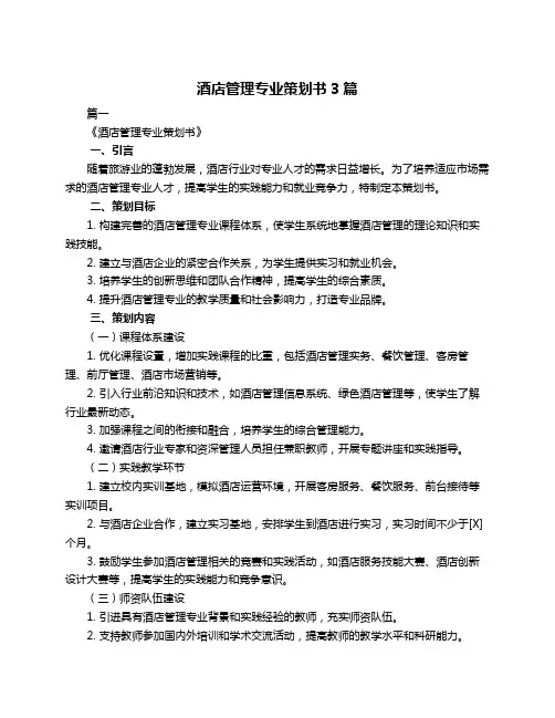 酒店管理专业策划书3篇