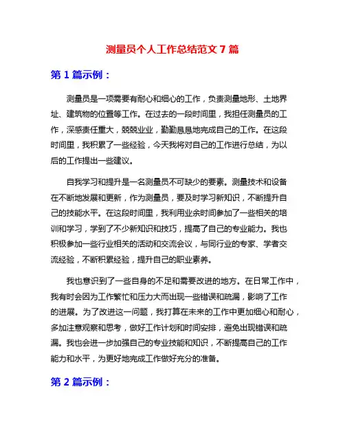 测量员个人工作总结范文7篇