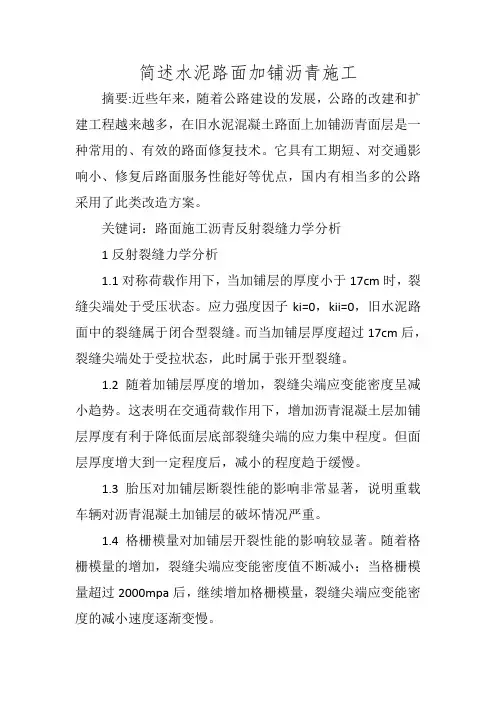 简述水泥路面加铺沥青施工