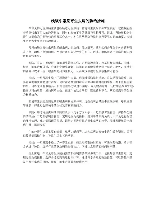 浅谈牛常见寄生虫病的防治措施