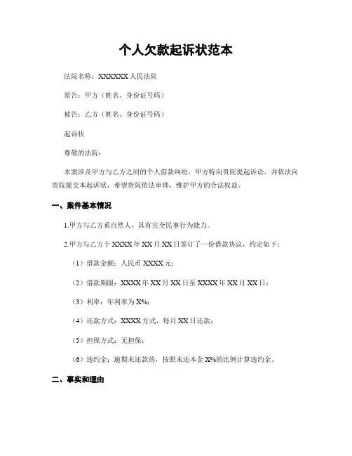 个人欠款起诉状范本