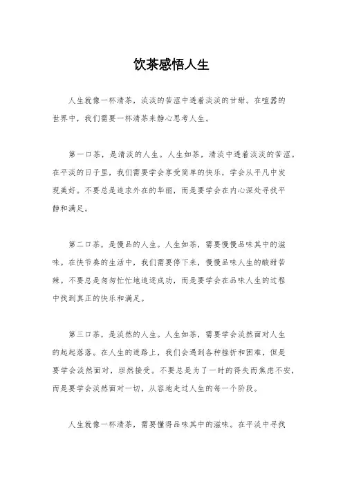 饮茶感悟人生
