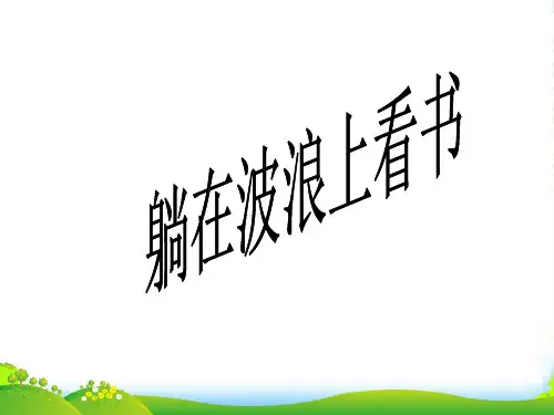 三年级语文下册 躺在波浪上看书课件2 鄂教