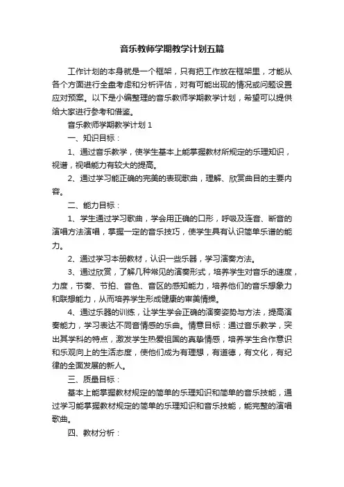 音乐教师学期教学计划五篇