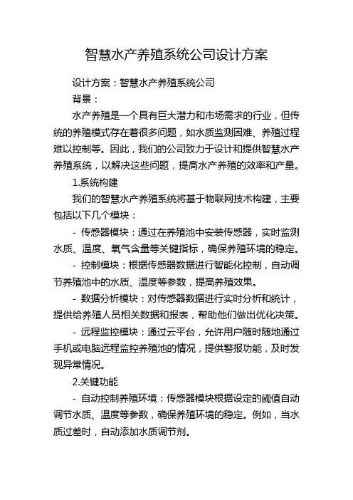 智慧水产养殖系统公司设计方案