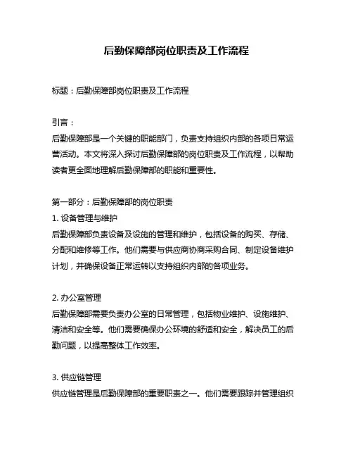 后勤保障部岗位职责及工作流程
