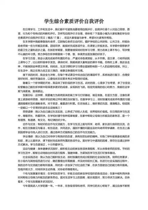 学生综合素质评价自我评价范文（精选17篇）