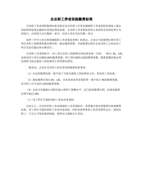 企业职工养老保险缴费标准