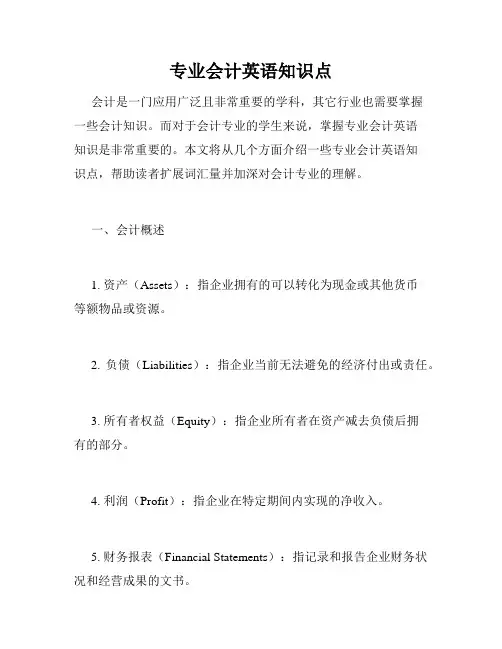 专业会计英语知识点