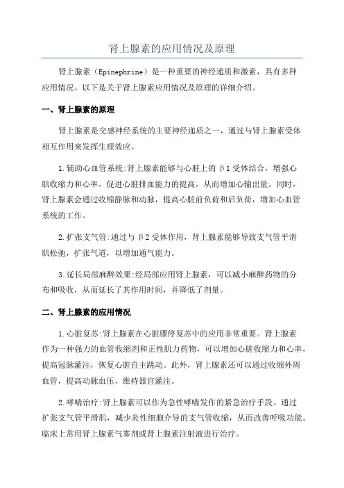 肾上腺素的应用情况及原理