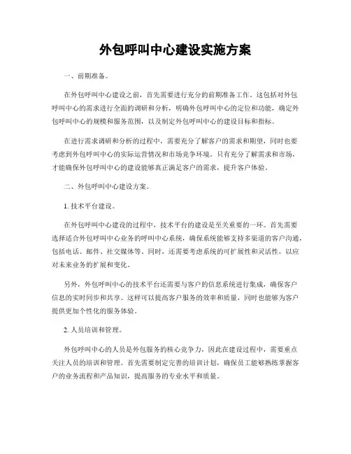 外包呼叫中心建设实施方案