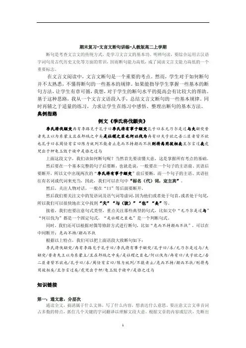 高中语文 期末复习---文言文断句 讲义(知识点梳理+专项训练)—高二上学期人教版