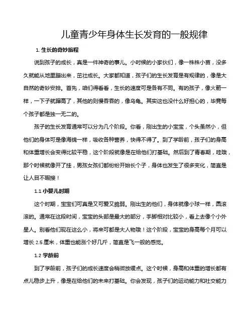 儿童青少年身体生长发育的一般规律