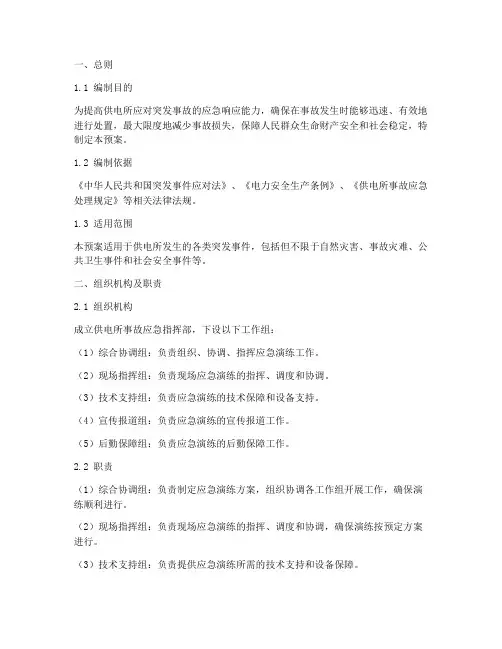 供电所事故应急演练预案