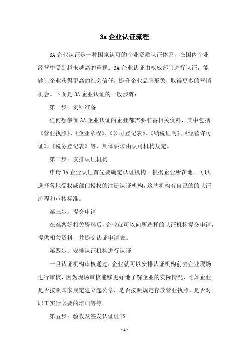 3a企业认证流程