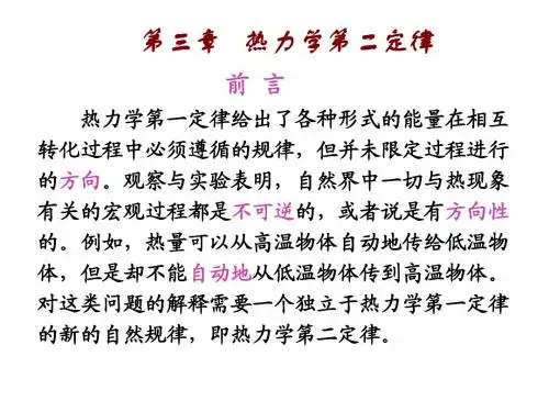 热3-热力学第二定律 卡诺定理