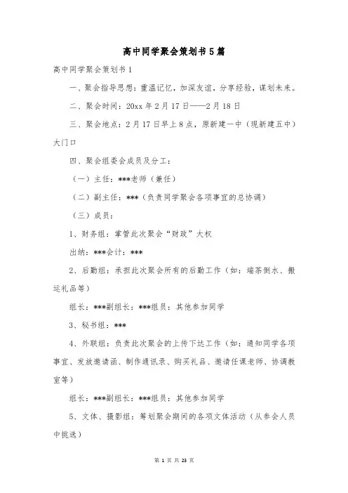 高中同学聚会策划书5篇