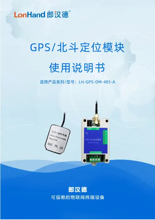 GPS 北斗定位模块 使用说明书 LH-GPS-DM-485-A