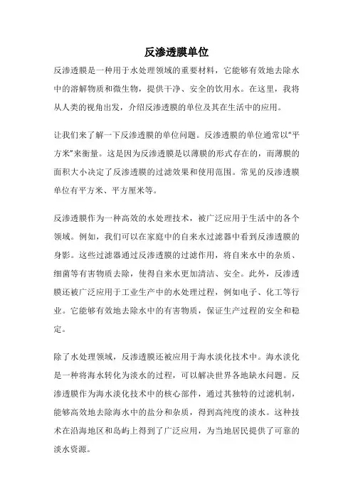 反渗透膜单位