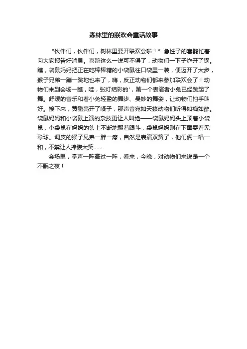 森林里的联欢会童话故事