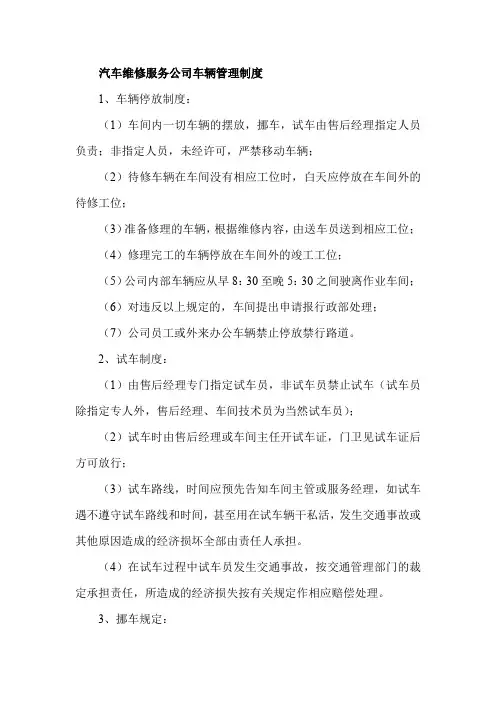 汽车维修服务公司车辆管理制度