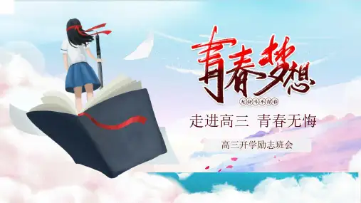 青春励志主题班会正能量激励梦想理想目标奋斗PPT课件模板高三开学
