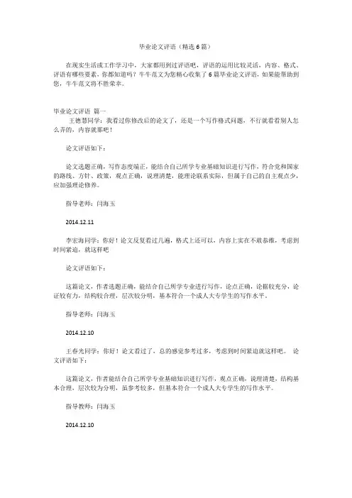 毕业论文评语(精选6篇)