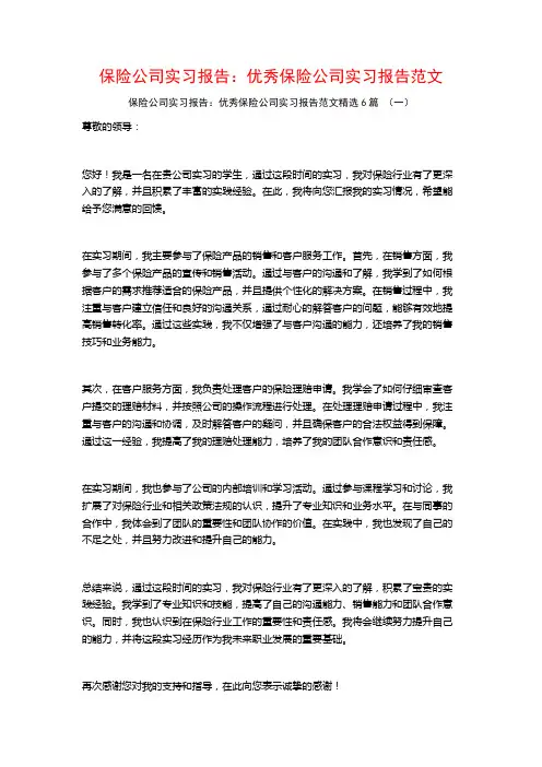 保险公司实习报告：优秀保险公司实习报告范文6篇
