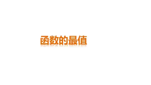 函数的最值    课件