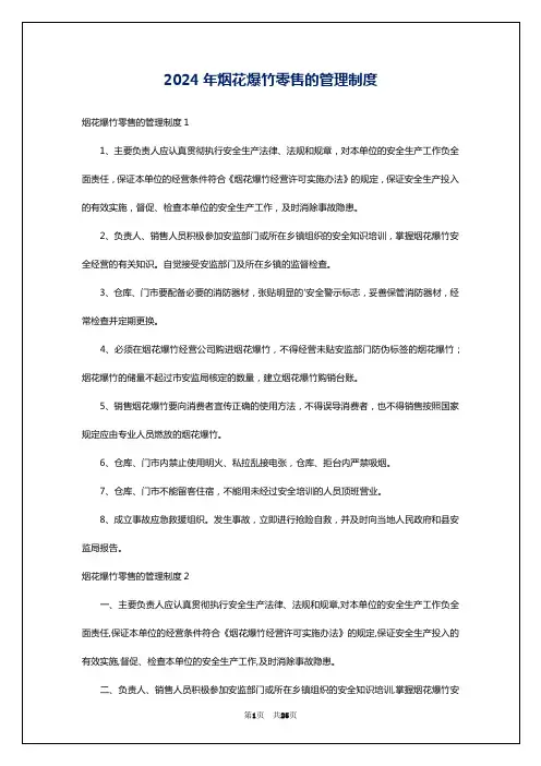 2024年烟花爆竹零售的管理制度