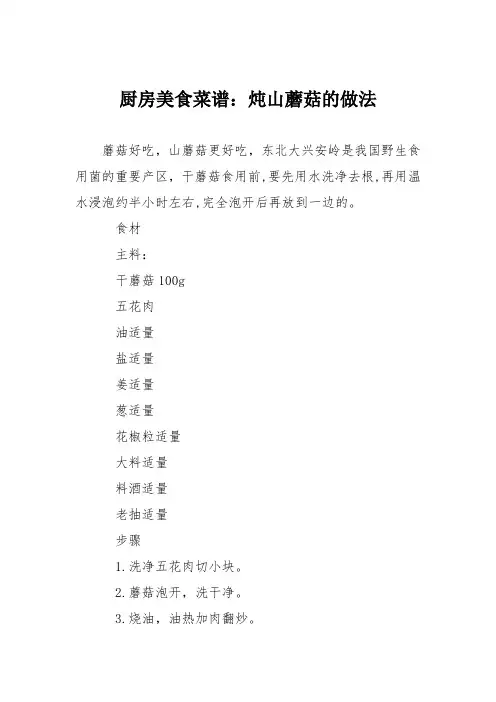 厨房美食菜谱：炖山蘑菇的做法
